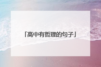 高中有哲理的句子