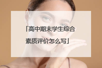 高中期末学生综合素质评价怎么写