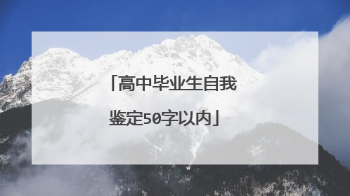 高中毕业生自我鉴定50字以内