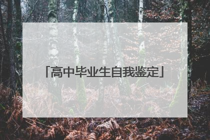 高中毕业生自我鉴定