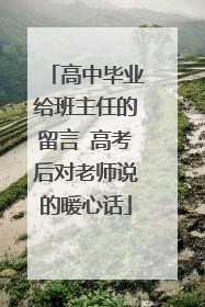 高中毕业给班主任的留言 高考后对老师说的暖心话
