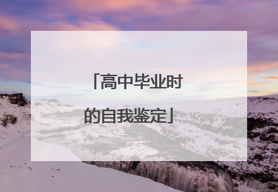 高中毕业时的自我鉴定