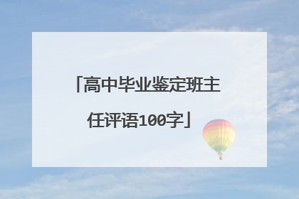 高中毕业鉴定班主任评语100字