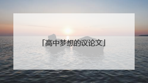高中梦想的议论文