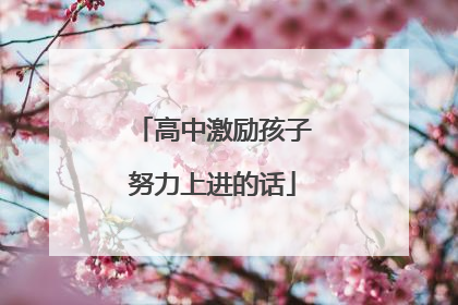 高中激励孩子努力上进的话