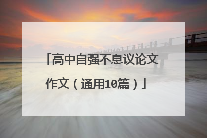 高中自强不息议论文作文(通用10篇)