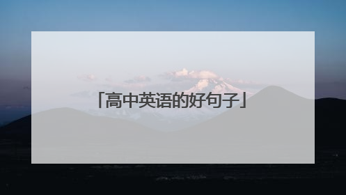 高中英语的好句子