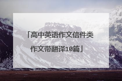 高中英语作文信件类作文带翻译10篇