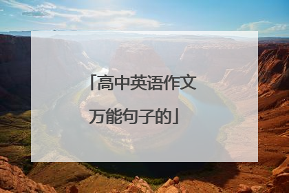 高中英语作文万能句子的