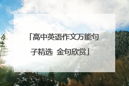 高中英语作文万能句子精选 金句欣赏