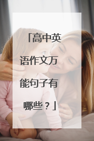 高中英语作文万能句子有哪些?