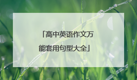 高中英语作文万能套用句型大全