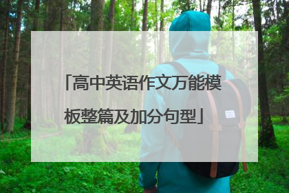 高中英语作文万能模板整篇及加分句型