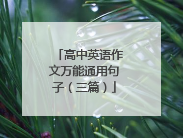高中英语作文万能通用句子（三篇）