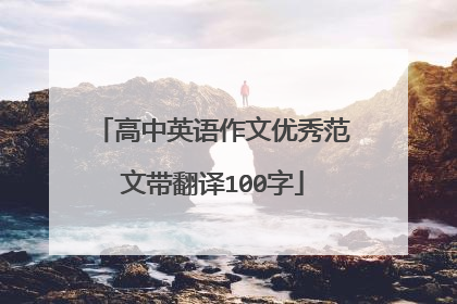 高中英语作文优秀范文带翻译100字
