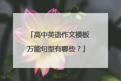 高中英语作文模板万能句型有哪些？