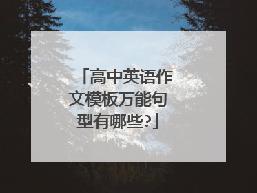 高中英语作文模板万能句型有哪些?