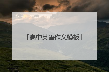 高中英语作文模板