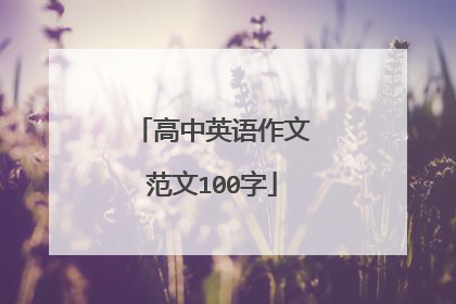 高中英语作文范文100字