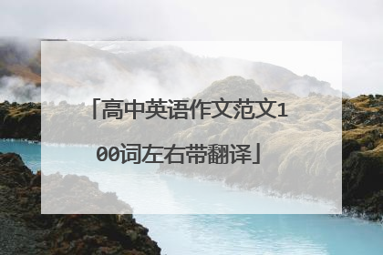 高中英语作文范文100词左右带翻译