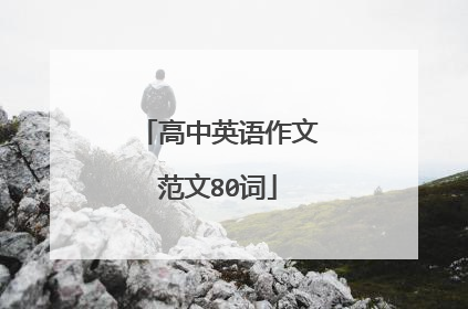 高中英语作文范文80词