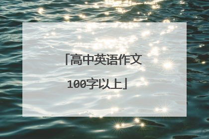 高中英语作文100字以上
