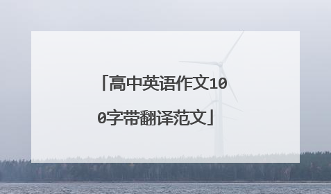 高中英语作文100字带翻译范文