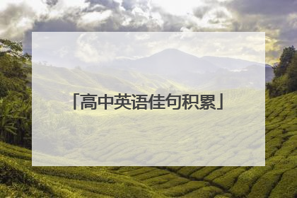 高中英语佳句积累