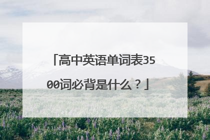 高中英语单词表3500词必背是什么？