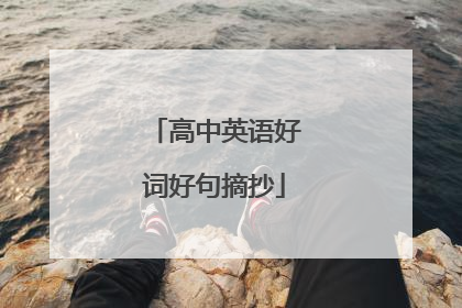 高中英语好词好句摘抄