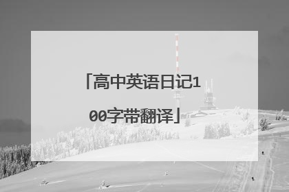 高中英语日记100字带翻译