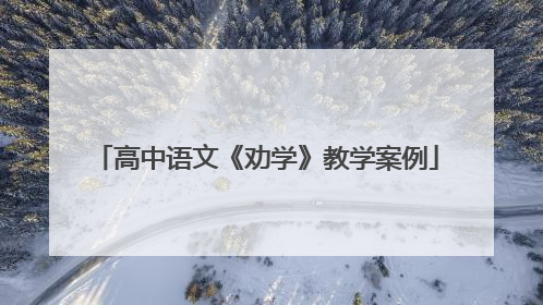 高中语文《劝学》教学案例