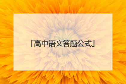 高中语文答题公式
