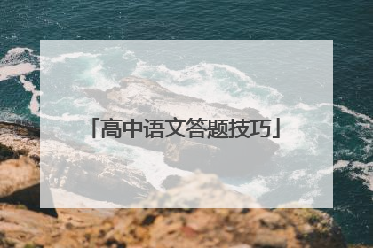 高中语文答题技巧