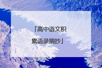 高中语文积累语录摘抄