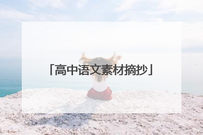 高中语文素材摘抄