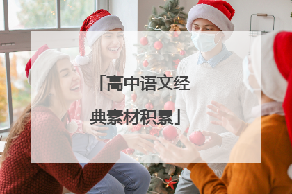 高中语文经典素材积累