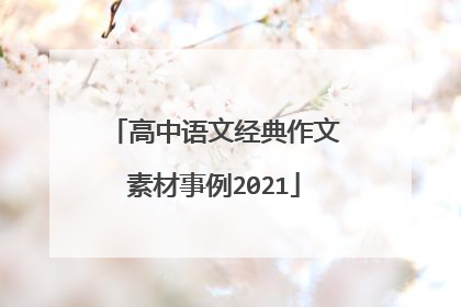 高中语文经典作文素材事例2021