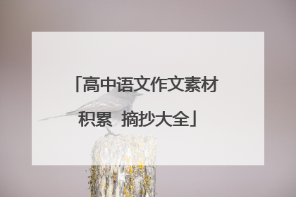 高中语文作文素材积累 摘抄大全