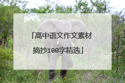 高中语文作文素材摘抄100字精选