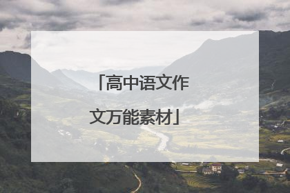 高中语文作文万能素材
