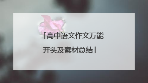 高中语文作文万能开头及素材总结