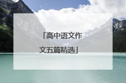 高中语文作文五篇精选