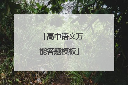 高中语文万能答题模板