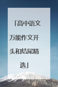 高中语文万能作文开头和结尾精选