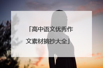 高中语文优秀作文素材摘抄大全