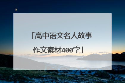 高中语文名人故事作文素材400字