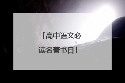 高中语文必读名著书目