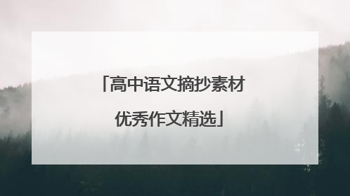 高中语文摘抄素材 优秀作文精选