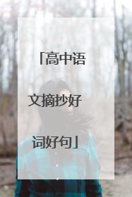 高中语文摘抄好词好句